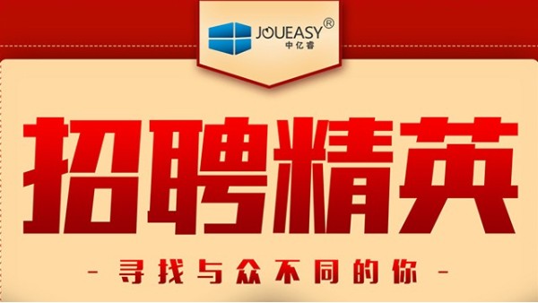 招聘精英！中億睿招聘有志之士前來“共謀大業(yè)”