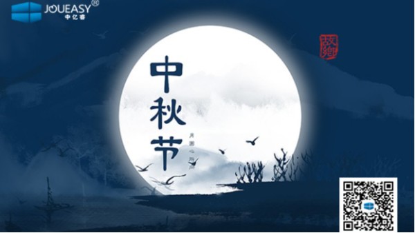中秋佳節(jié)到 | 中億睿祝您：月圓，人圓，好事連連