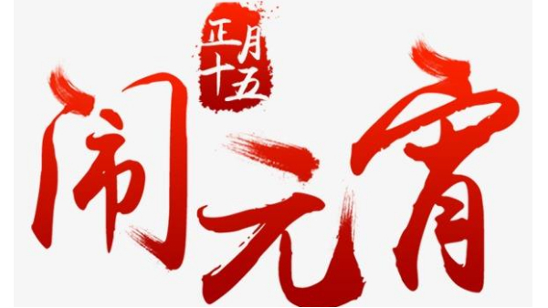 歡度佳節(jié)，喜迎元宵—中億睿恭祝全國人民闔家幸福團(tuán)圓