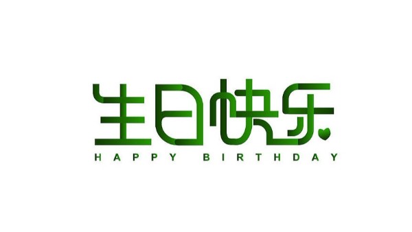 中億睿家人生日會 ▏奮斗忙碌的時光里，最美的禮贊